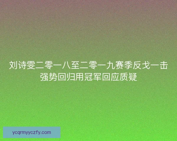 刘诗雯二零一八至二零一九赛季反戈一击强势回归用冠军回应质疑 刘诗雯二零一八至二零一九赛季反戈一击强势回归用冠军回应质疑