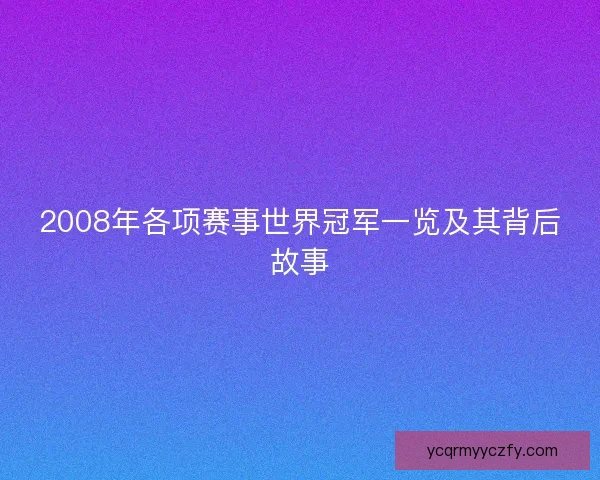 2008年各项赛事世界冠军一览及其背后故事